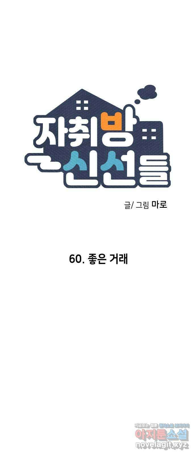 자취방 신선들 60. 좋은 거래 7