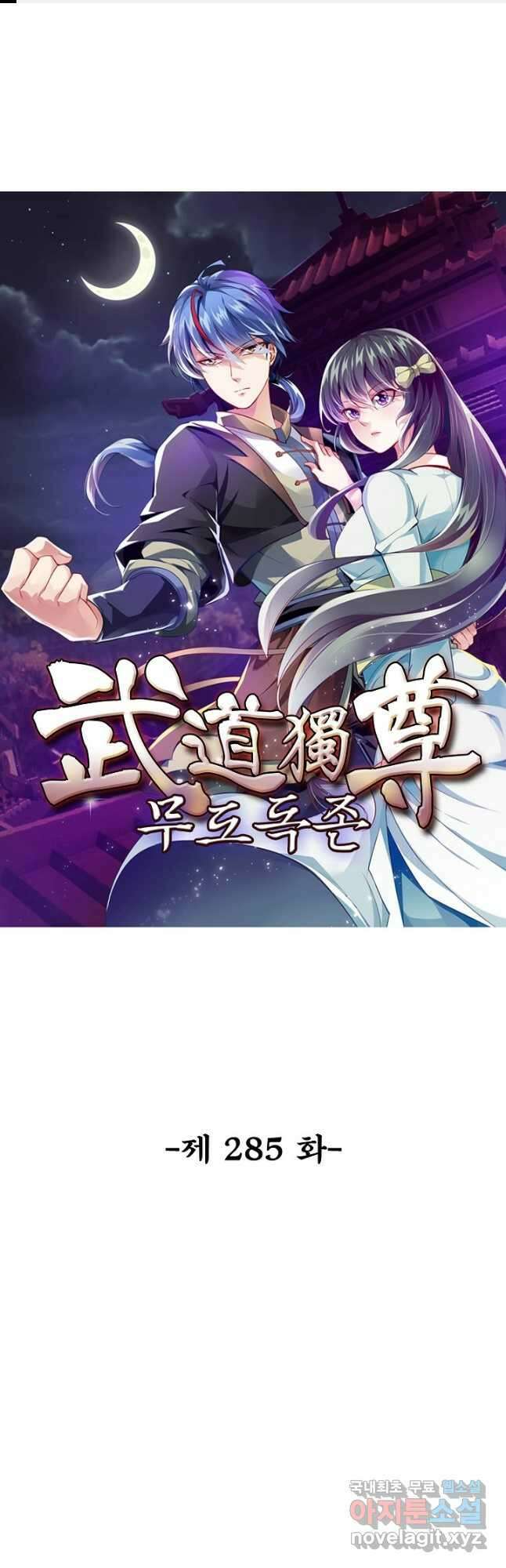 무도독존 285화 1