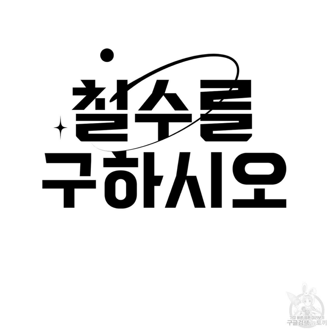 철수를 구하시오 49화 10