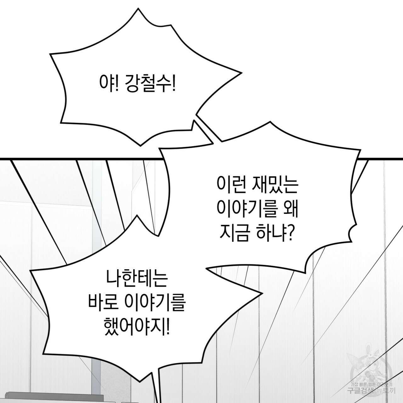 철수를 구하시오 49화 52