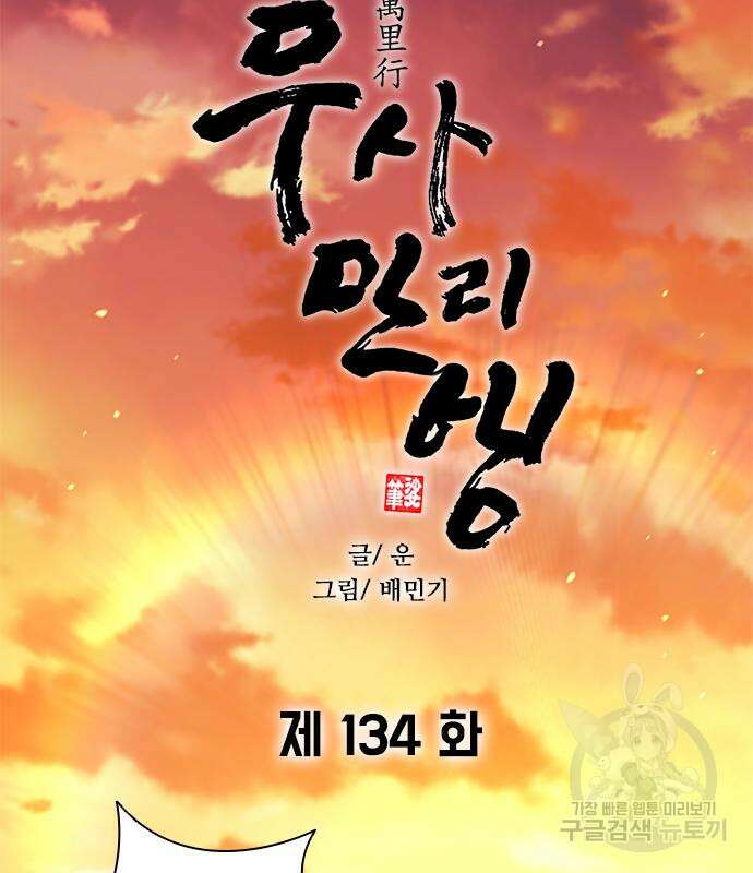무사만리행 134화 45