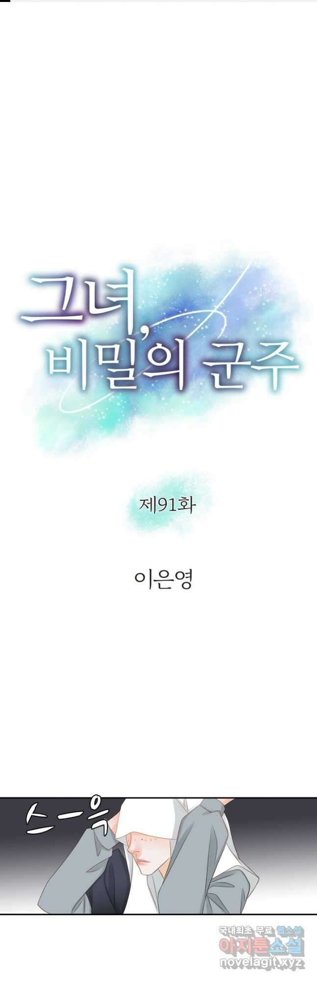 그녀, 비밀의 군주 91화 1