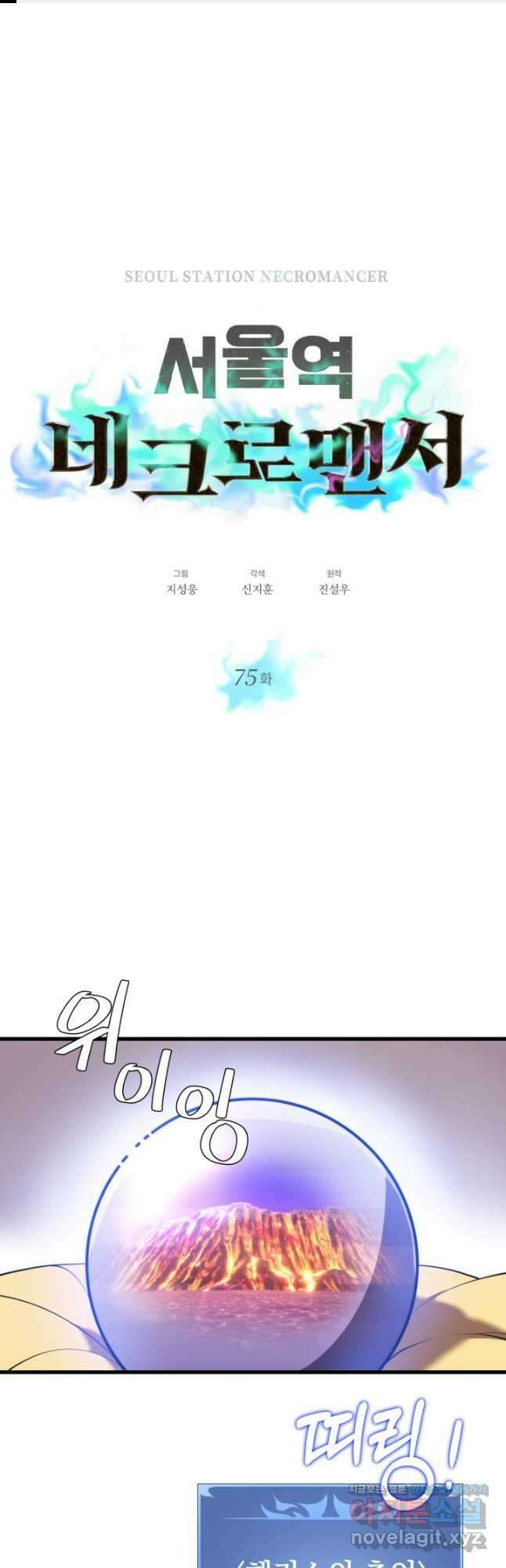 서울역 네크로맨서 75화 1