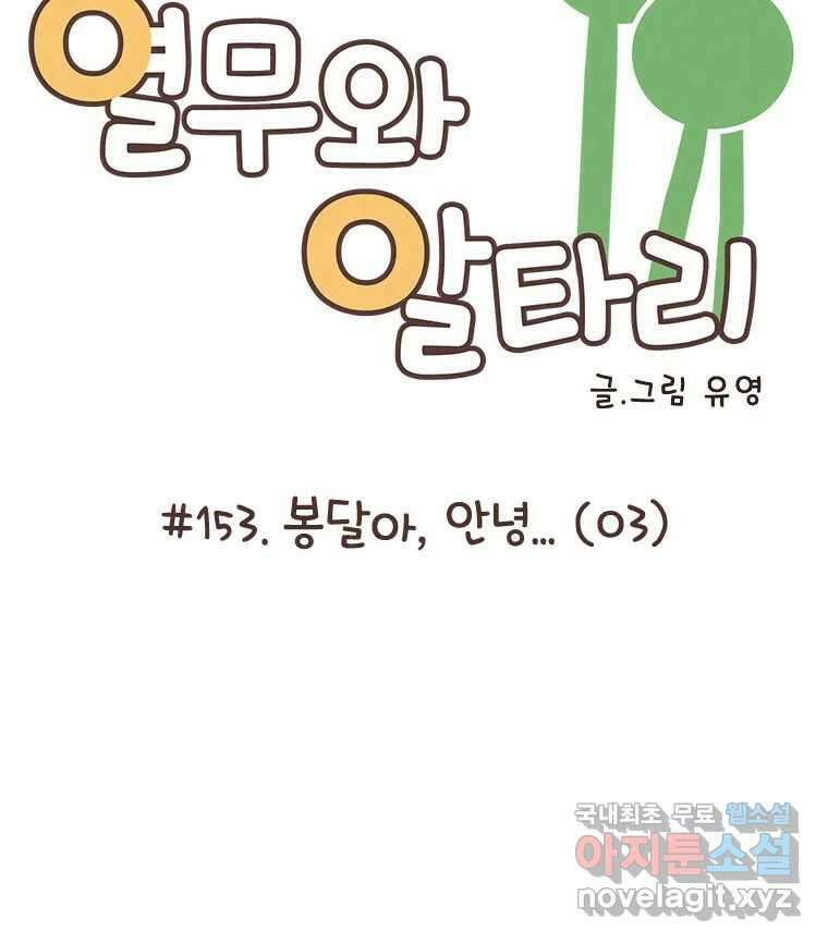 열무와 알타리 153화 봉달아, 안녕...(03) 12