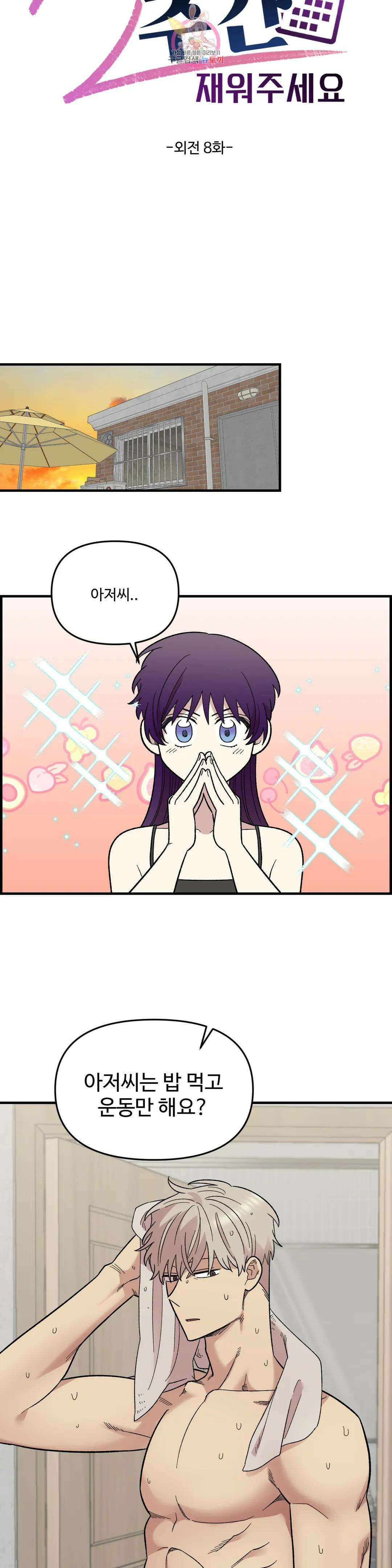 2주간 재워주세요 외전 8화 20