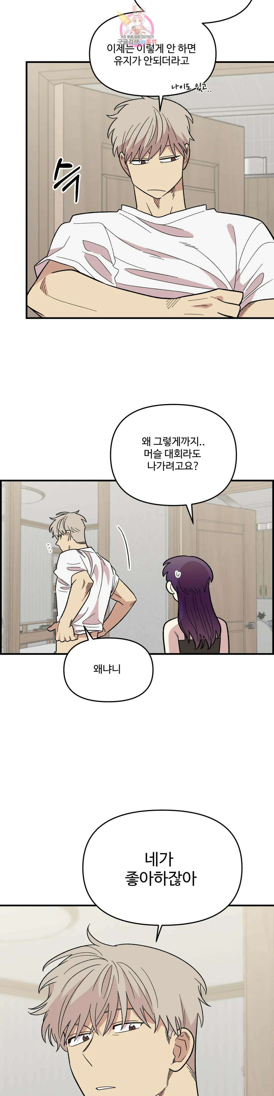 2주간 재워주세요 외전 8화 22