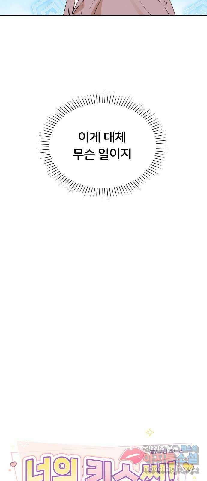너의 키스씬 34화 - 오프 더 레코드 (2) 9