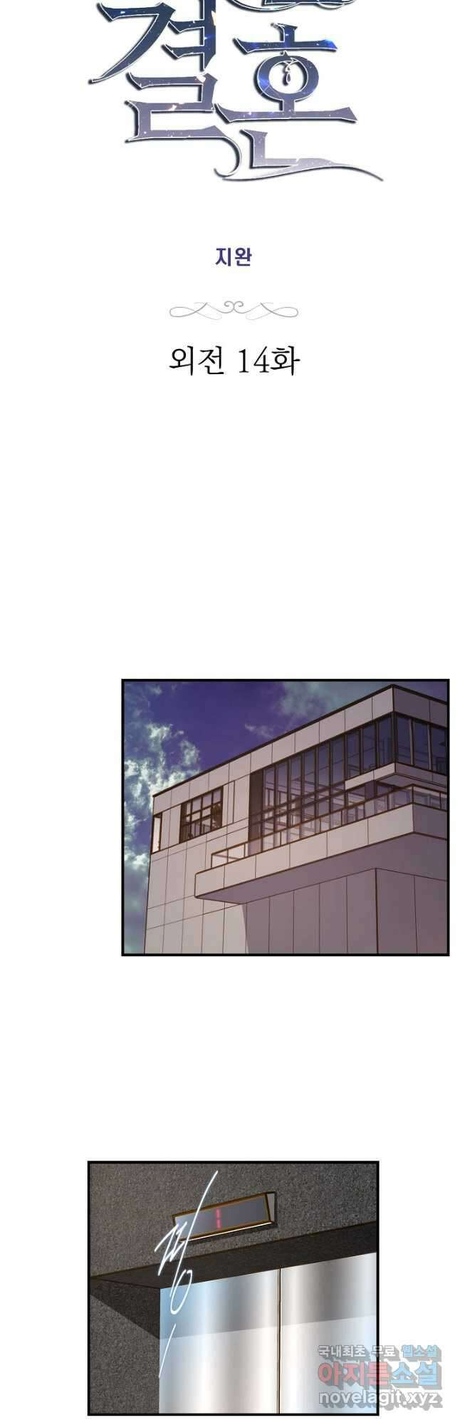 생존결혼 외전 14화 3