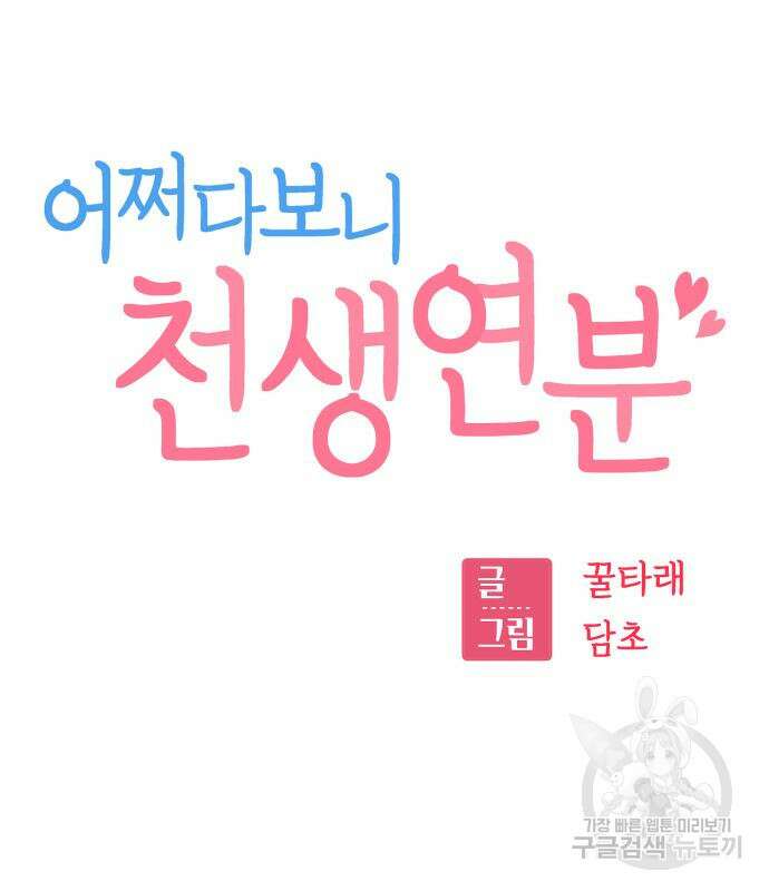 어쩌다보니 천생연분 50화 55