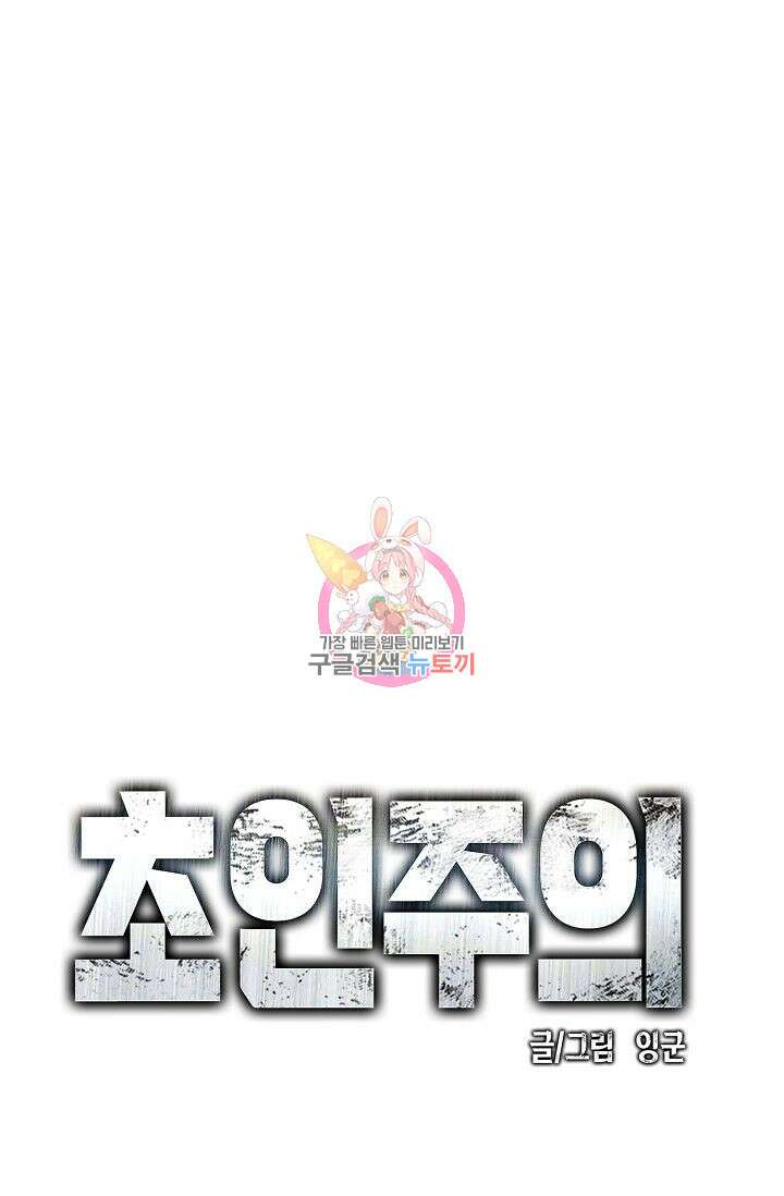 초인주의 9화 1