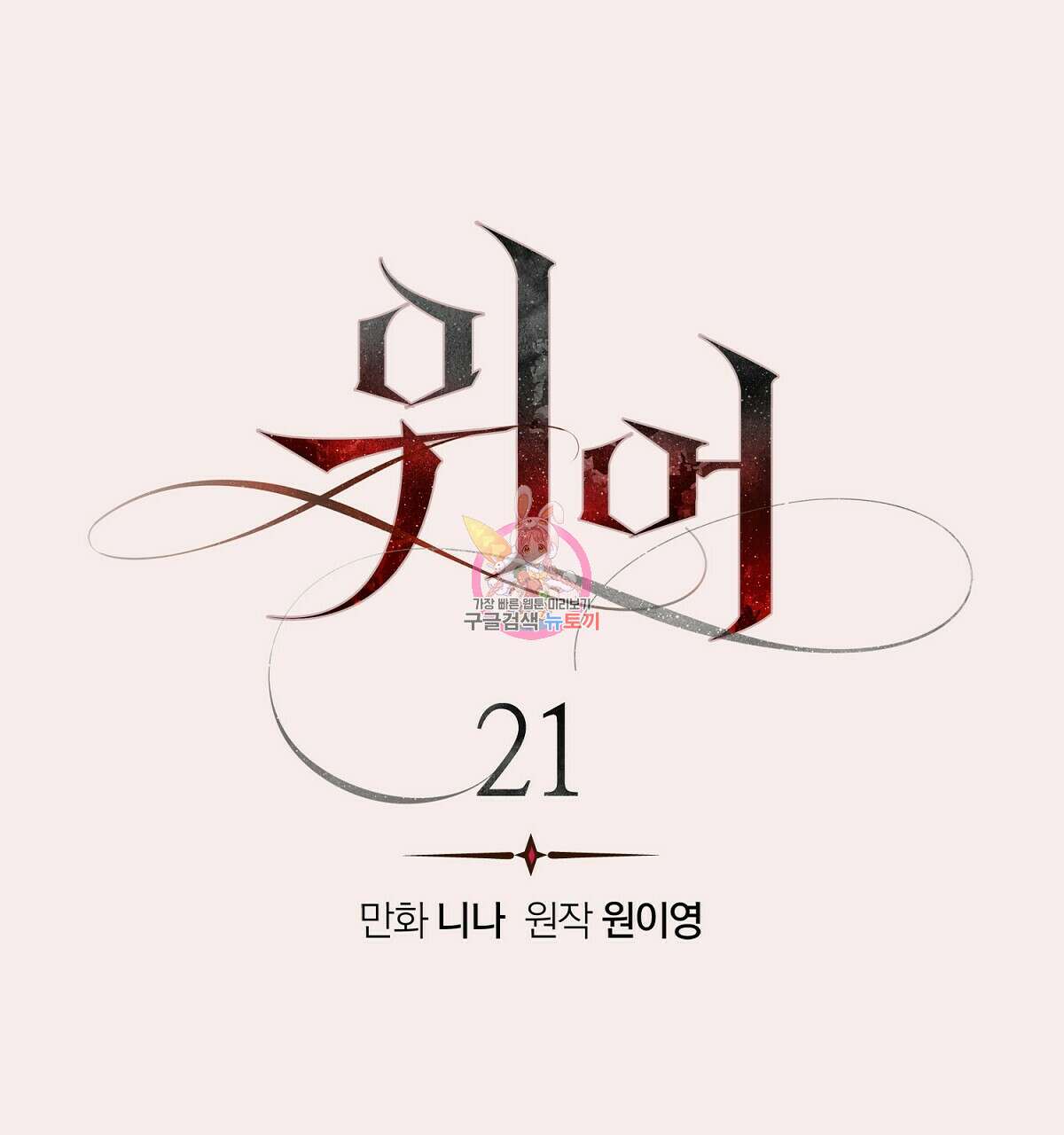 위어 21화 1
