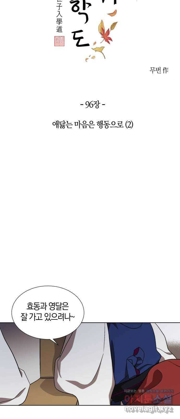 왕세자 입학도 96장 애닳는 마음은 행동으로 (2) 8
