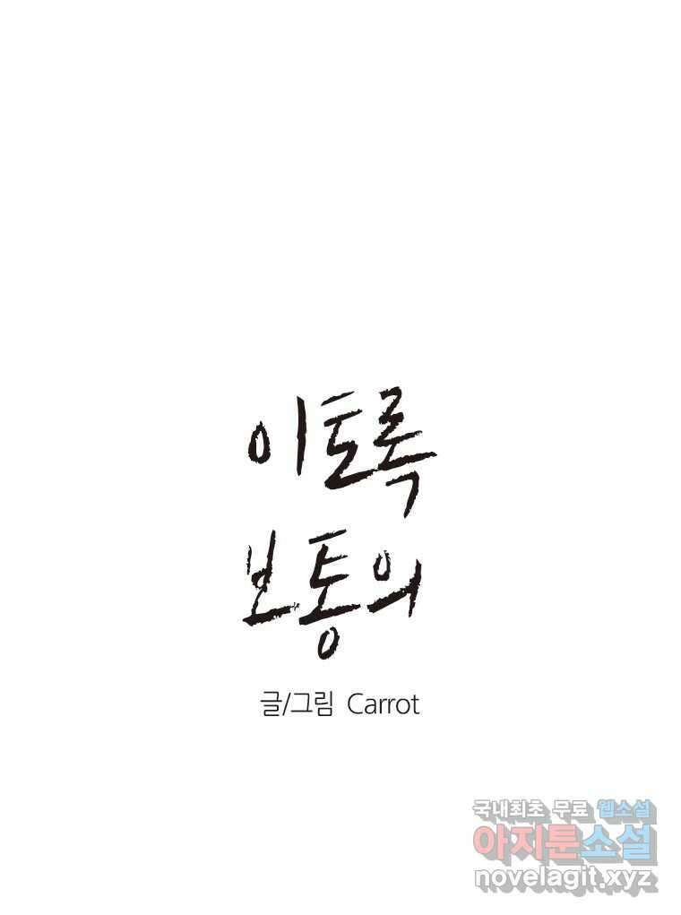 이토록 보통의 394화 흐린 거울을 함부로 닦지 말 것(13) 1