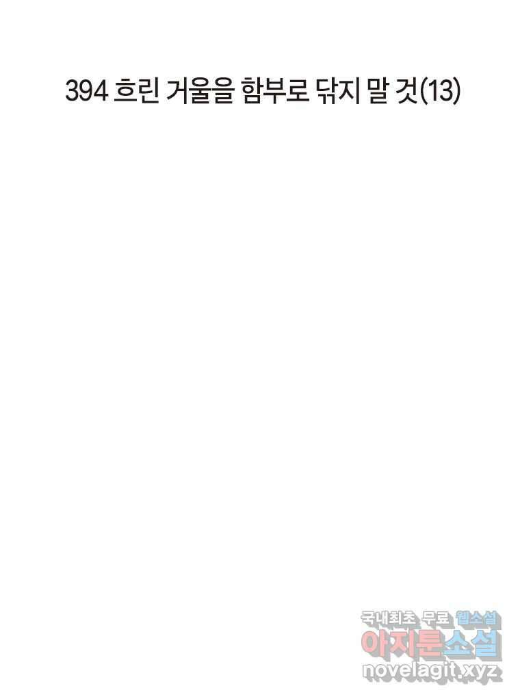 이토록 보통의 394화 흐린 거울을 함부로 닦지 말 것(13) 2