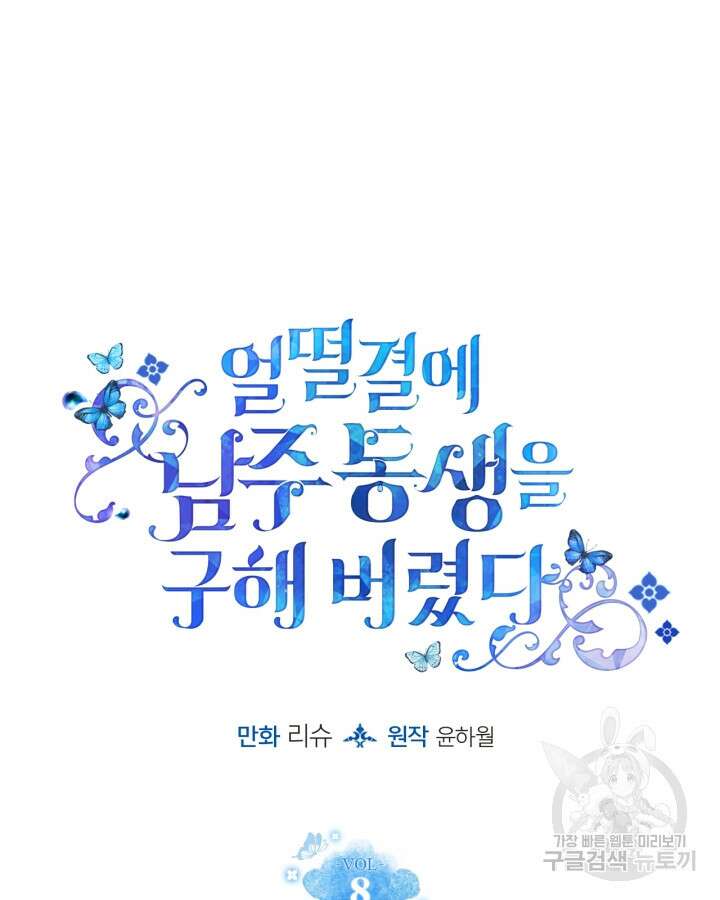 얼떨결에 남주 동생을 구해 버렸다 8화 5
