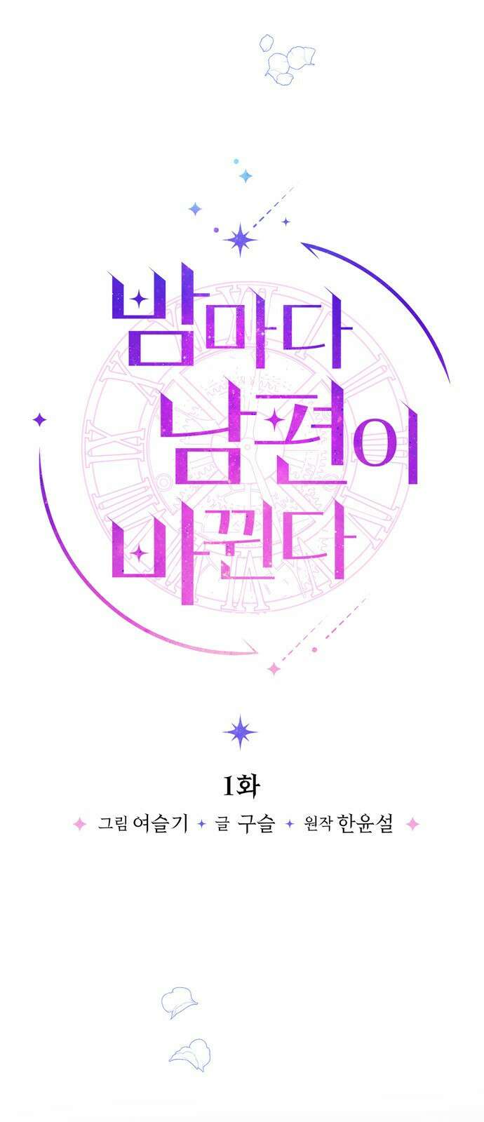 밤마다 남편이 바뀐다 1화 13