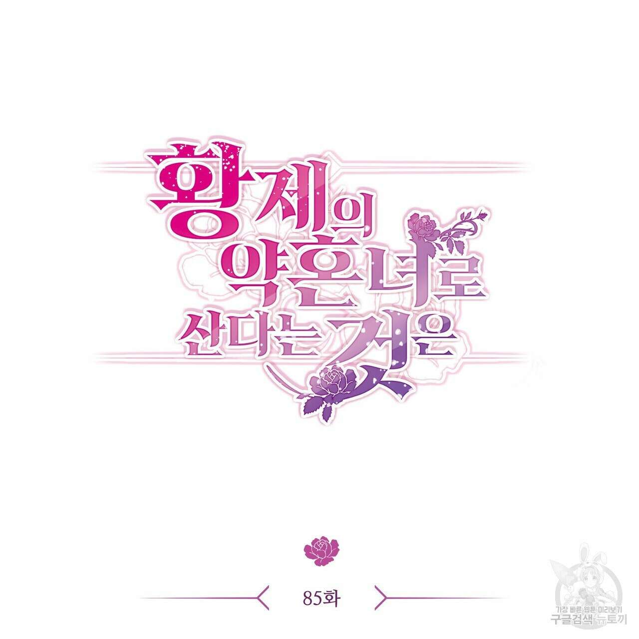 황제의 약혼녀로 산다는 것은 85화 26