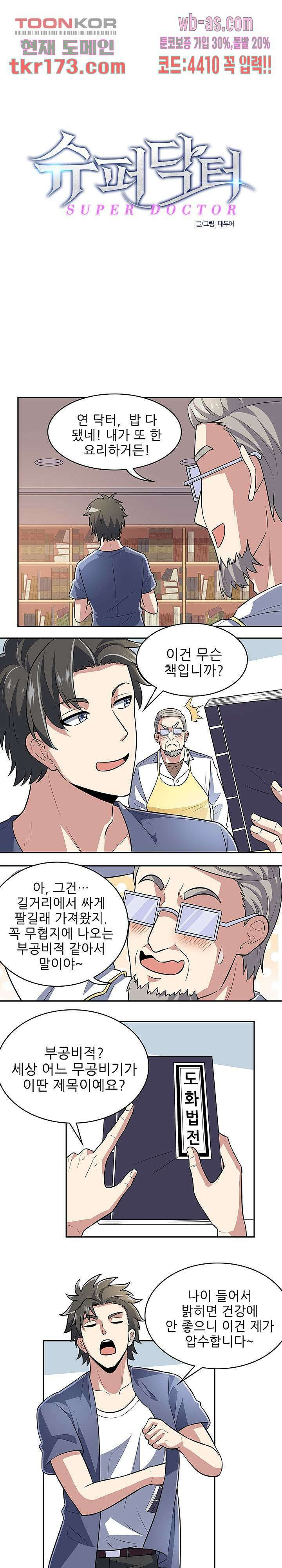 슈퍼닥터 104화 1