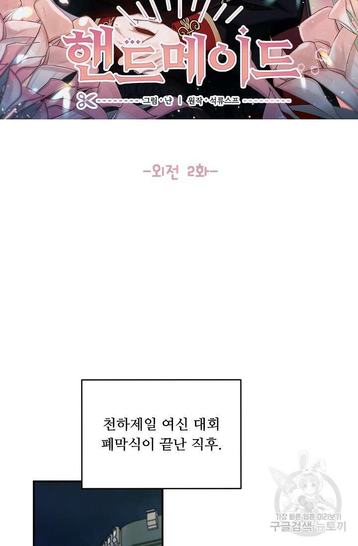 핸드메이드 외전 2화 6