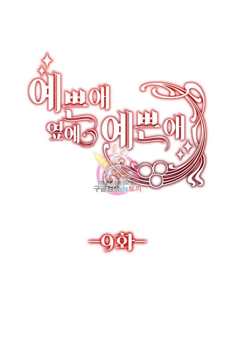 예쁜 애 옆에 예쁜 애 9화 1