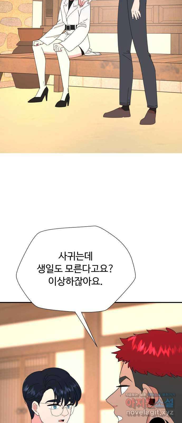 굿바이 유교보이 21화. 이제 알아가기 6