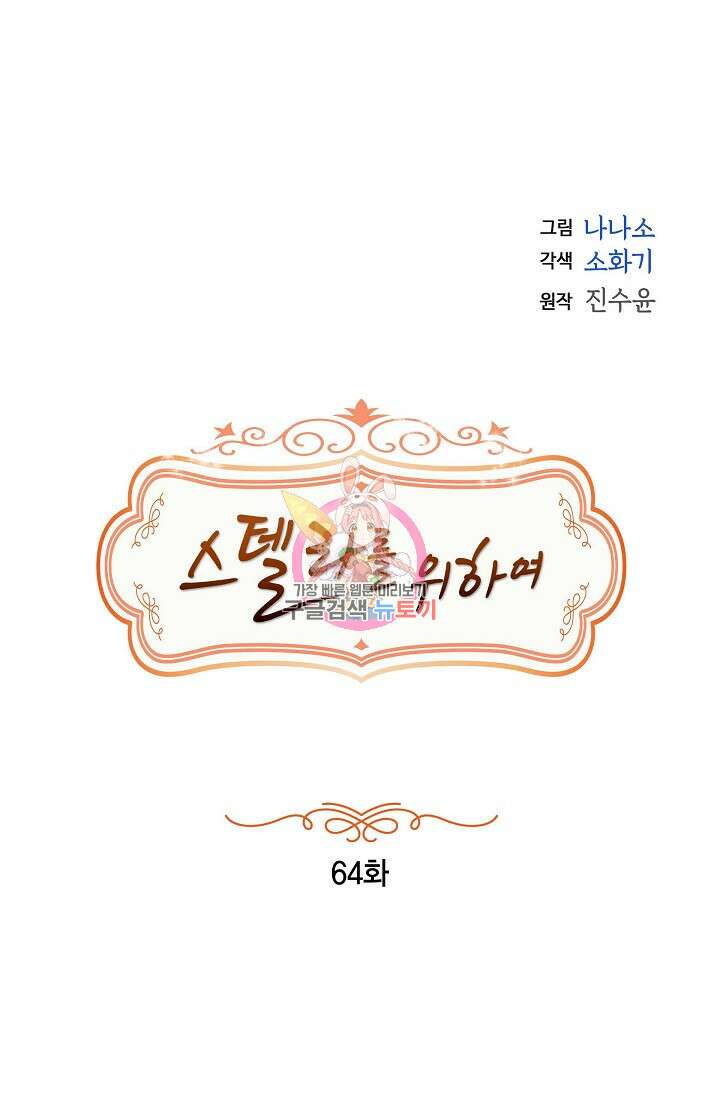 스텔라를 위하여 64화 1