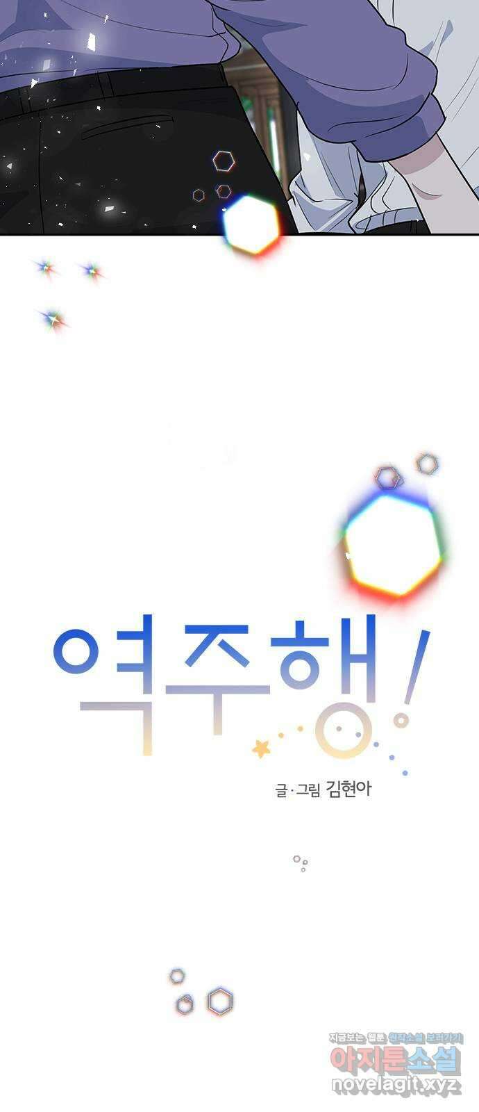역주행! 60화 11