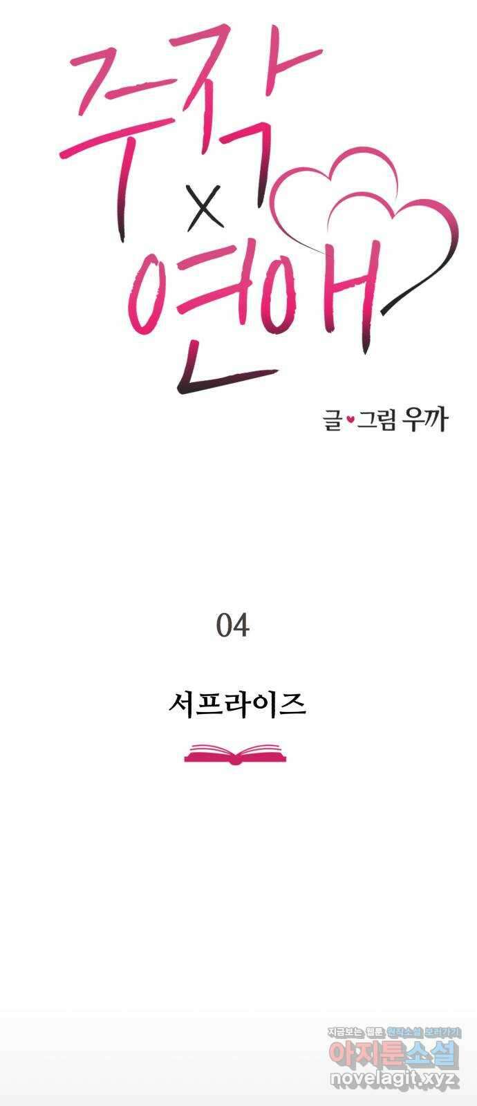 주작연애 4화. 서프라이즈 8