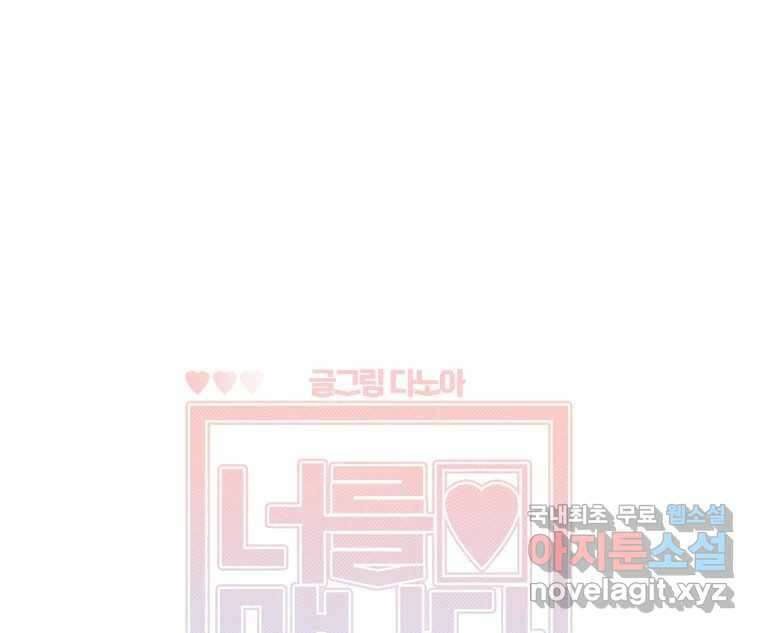 너를 만나다 114화 1