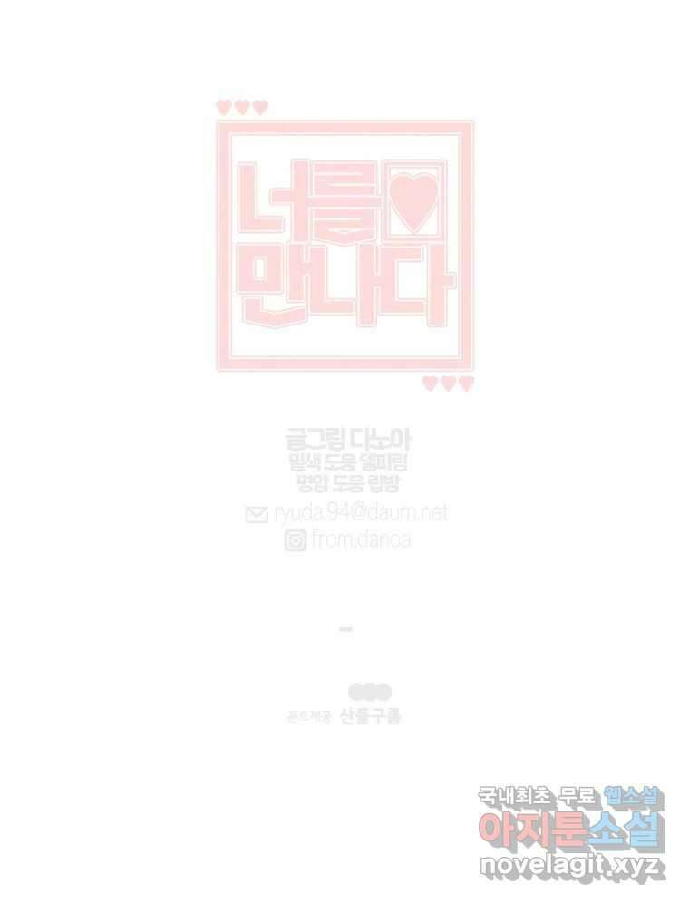 너를 만나다 114화 122