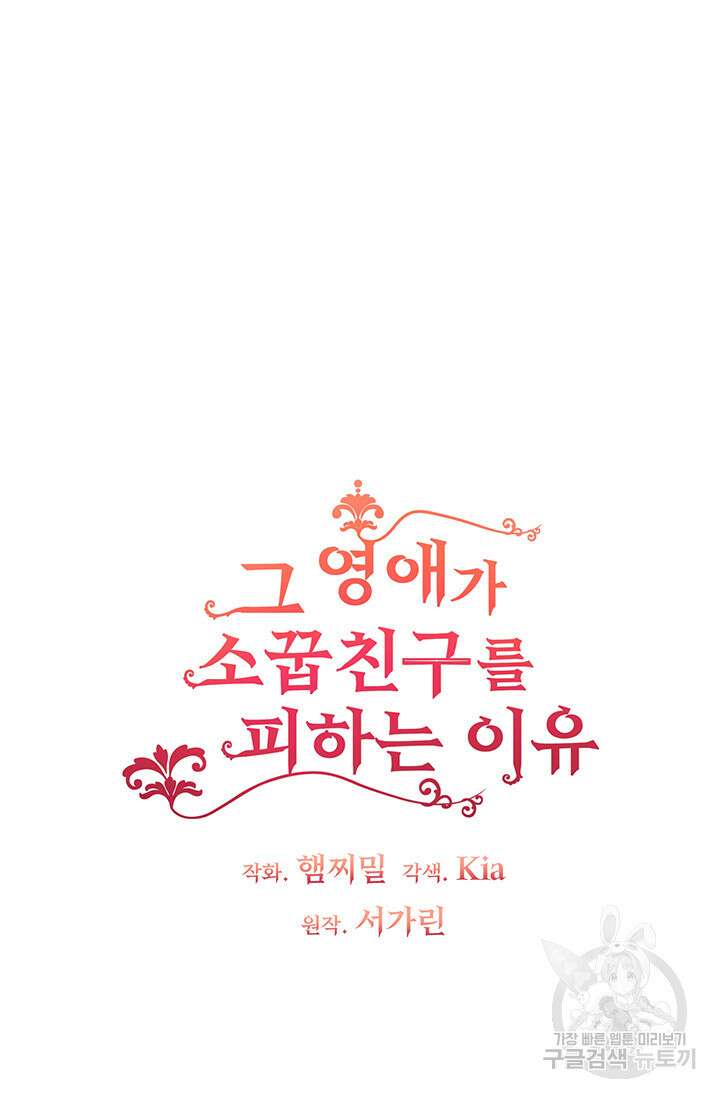 그 영애가 소꿉친구를 피하는 이유 54화 5