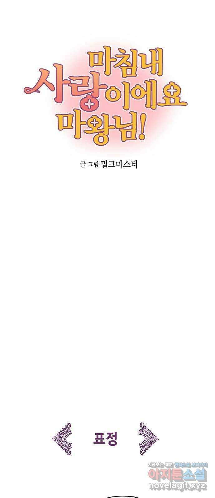 마침내 사랑이에요 마왕님! 22화 : 움직임 3