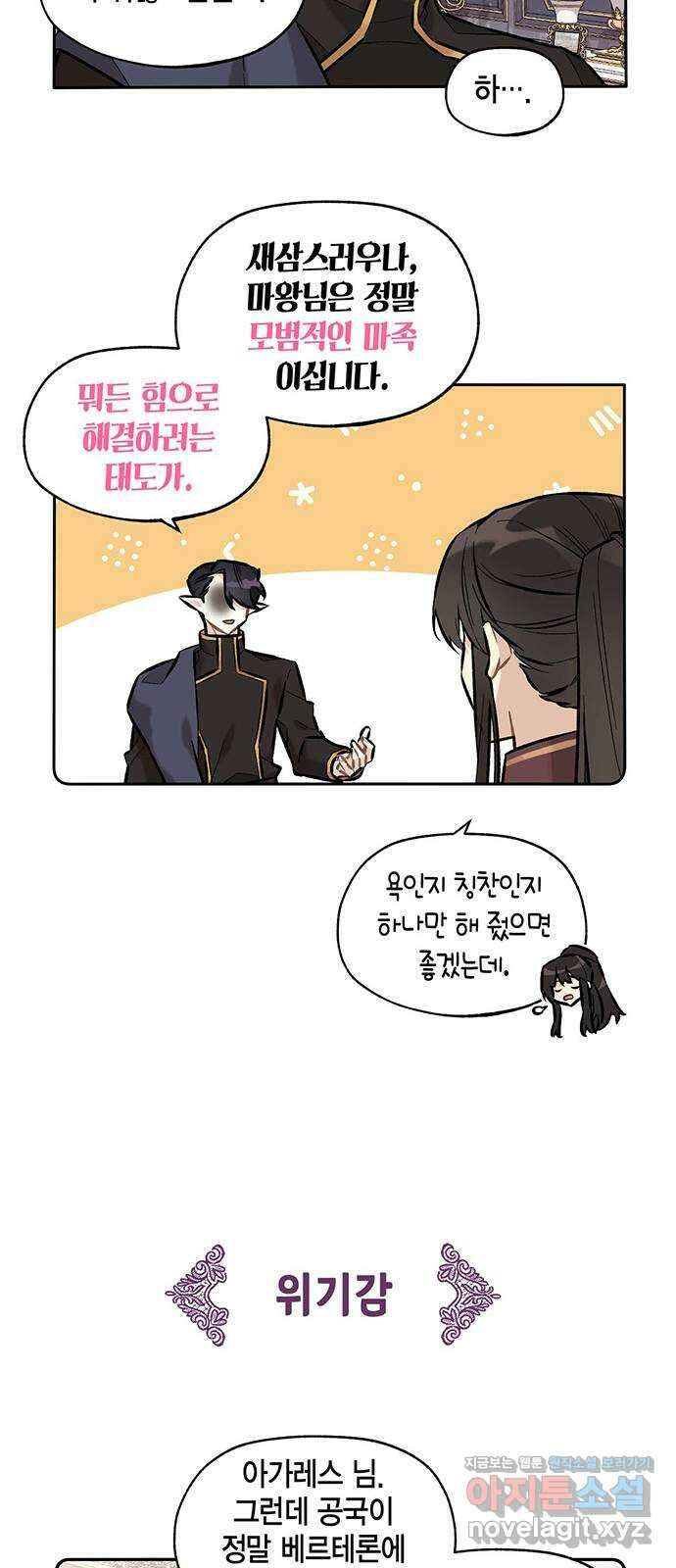 마침내 사랑이에요 마왕님! 22화 : 움직임 9