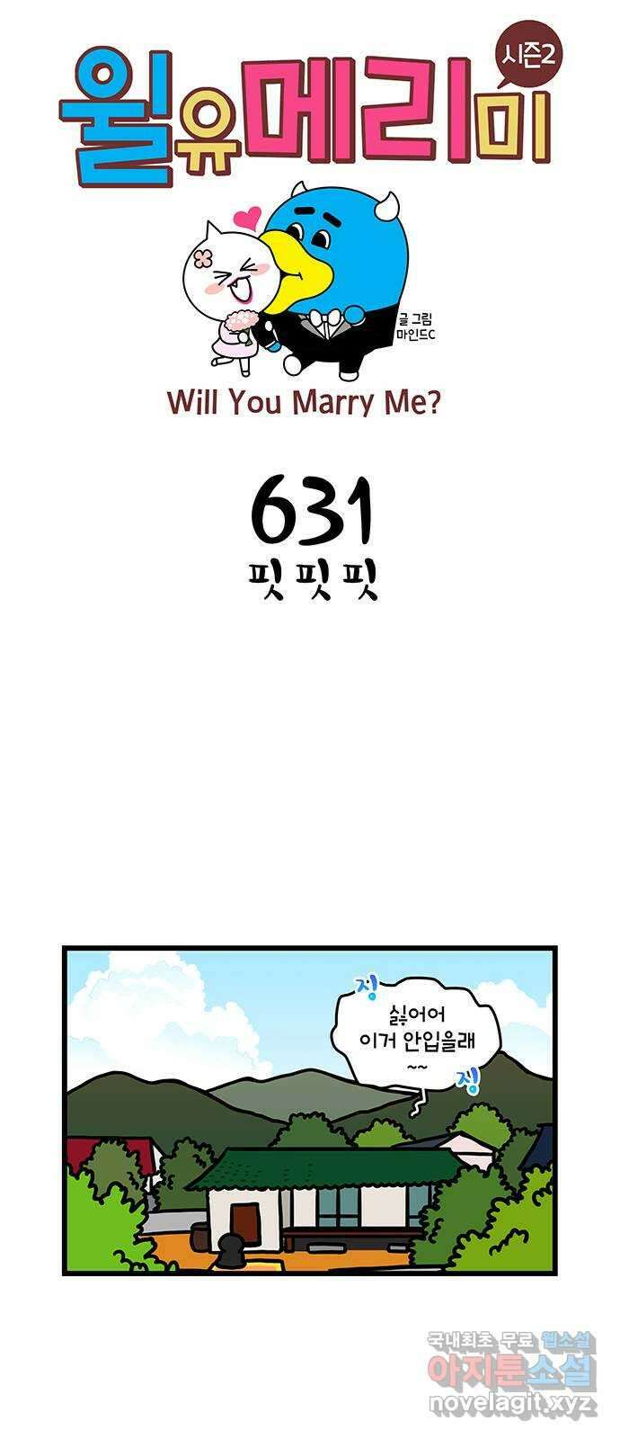 윌유메리미 시즌2 631화 핏 핏 핏 1