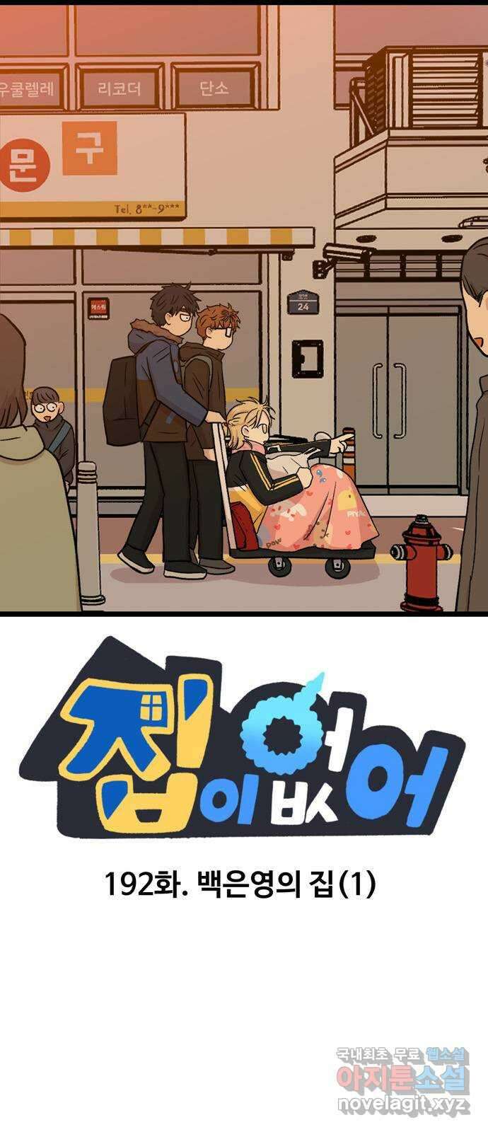 집이 없어 192화. 백은영의 집 (1) 1