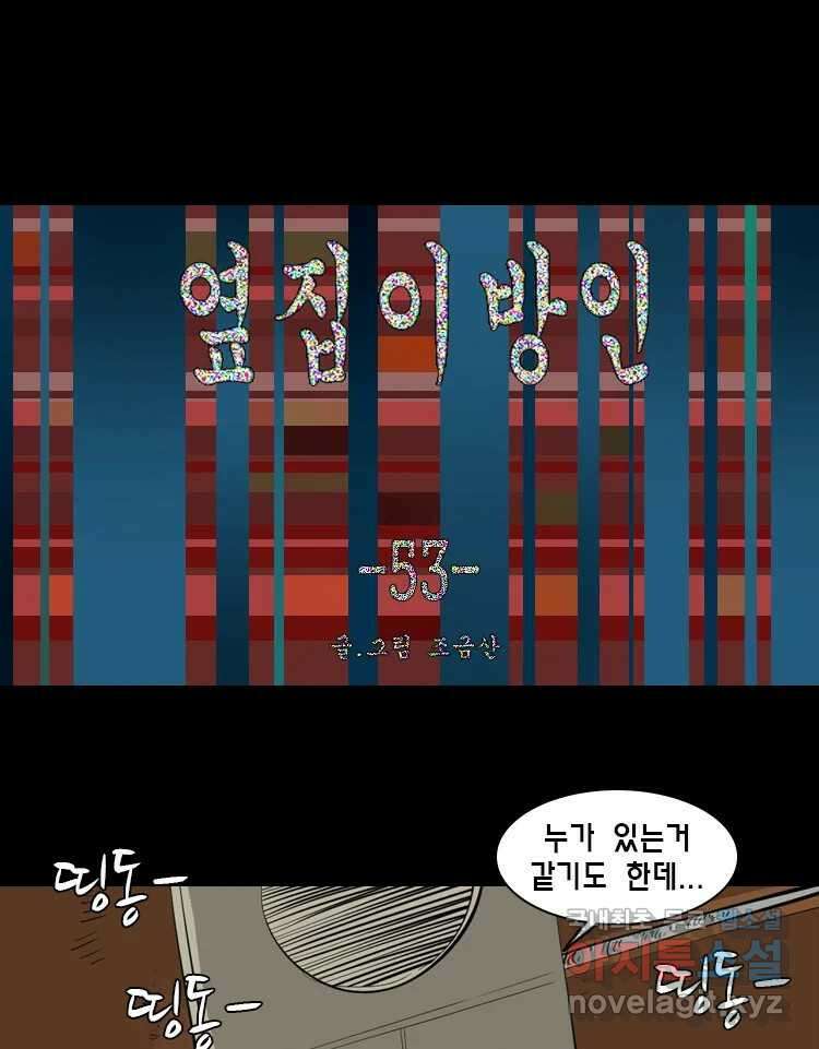 옆집 이방인 53화 1