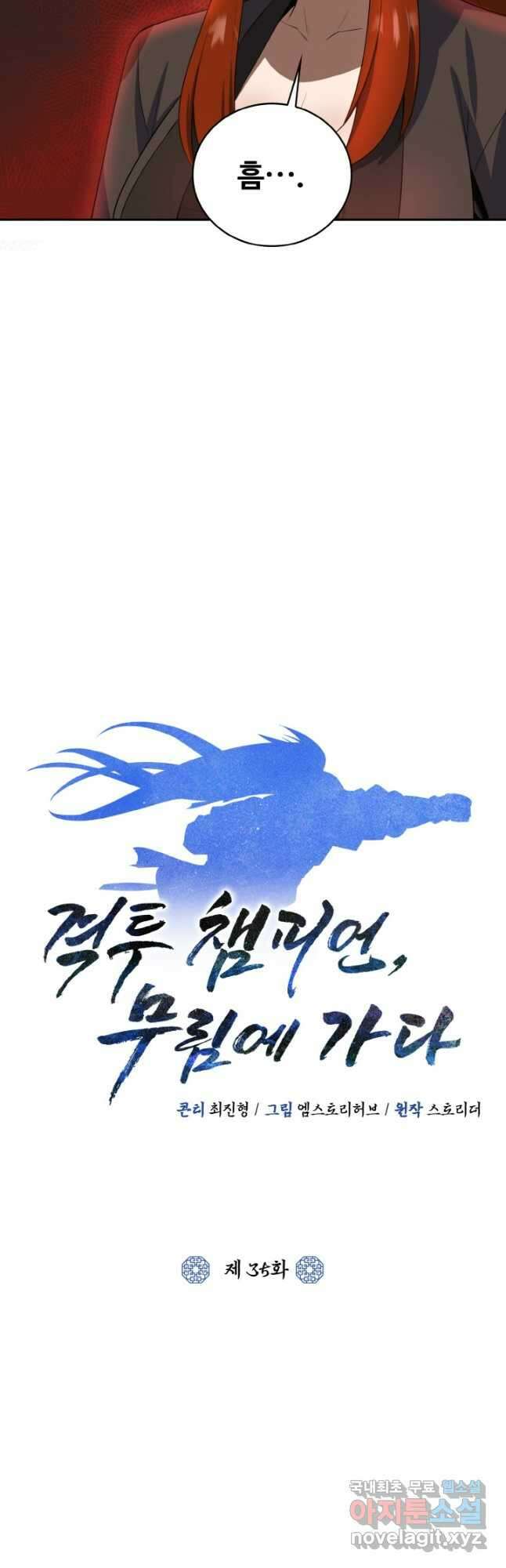 격투 챔피언, 무림에 가다 35화 24
