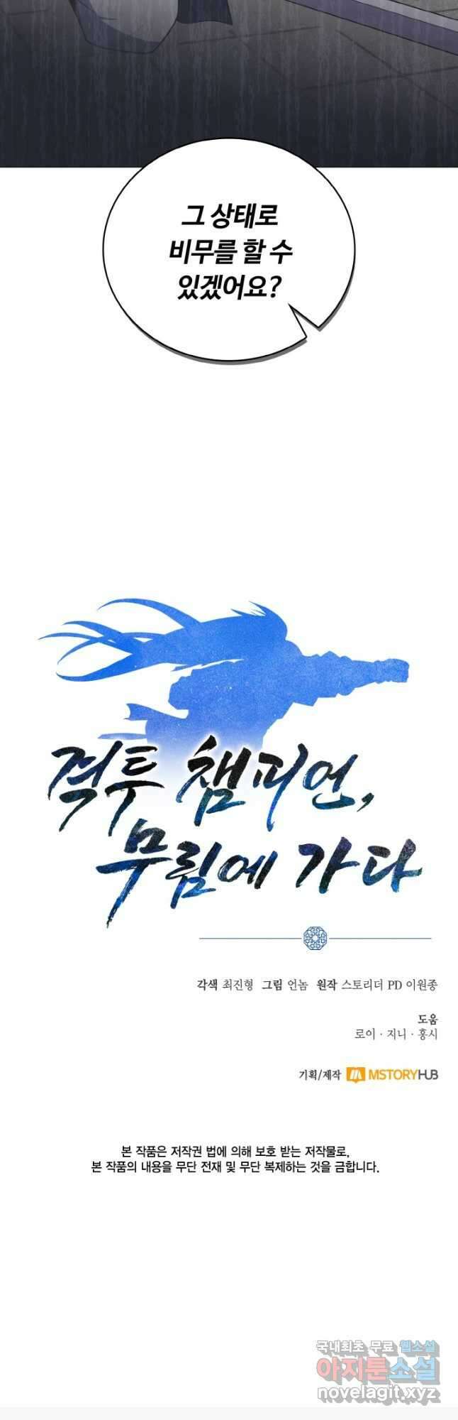 격투 챔피언, 무림에 가다 35화 54