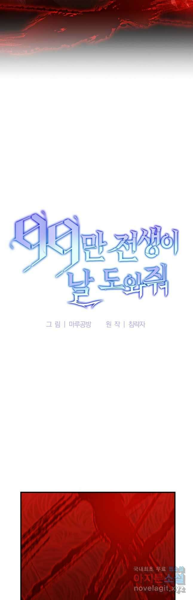 99만 전생이 날 도와줘 97화 24