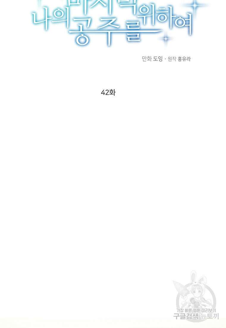 나의 마지막 공주를 위하여 42화 60
