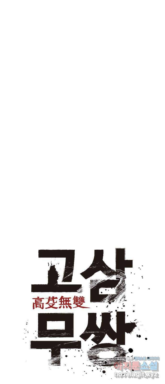고삼무쌍(네이버) 176화 16