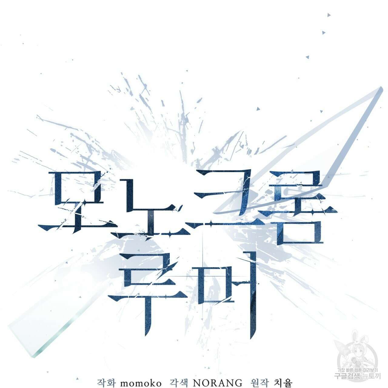 모노크롬 루머 49화 시즌2 완결 14