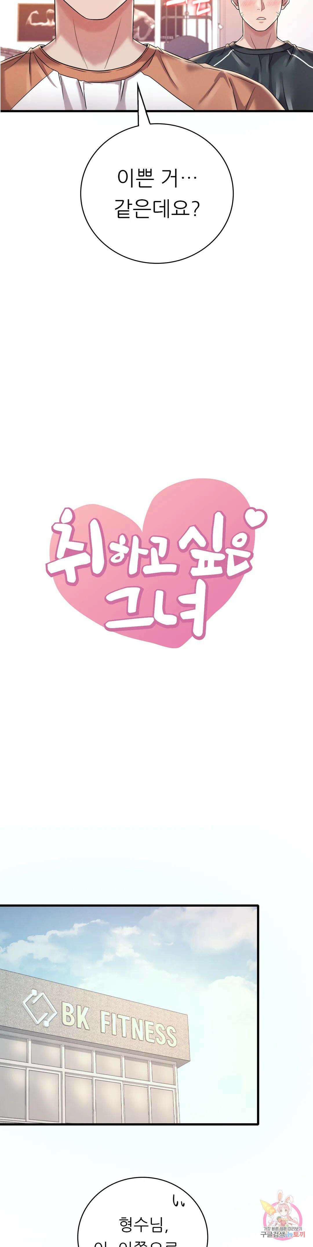 취하고 싶은 그녀 8화 3