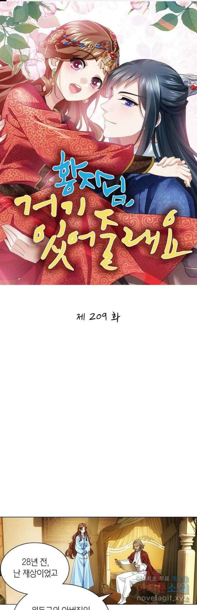 황자님 거기 있어줄래요 209화 1