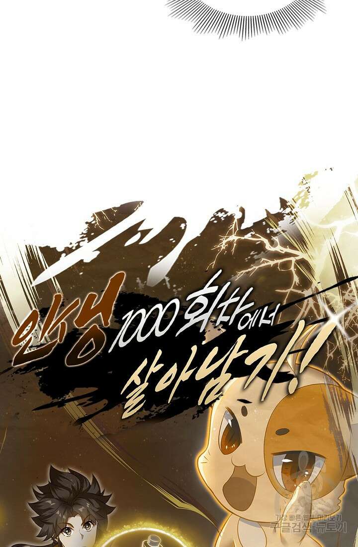 인생 1000회차에서 살아남기 12화 81