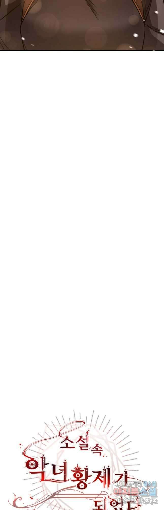 소설 속 악녀 황제가 되었다 139화 25