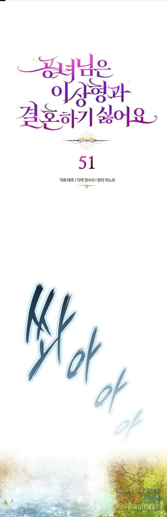 공녀님은 이상형과 결혼하기 싫어요 51화 1