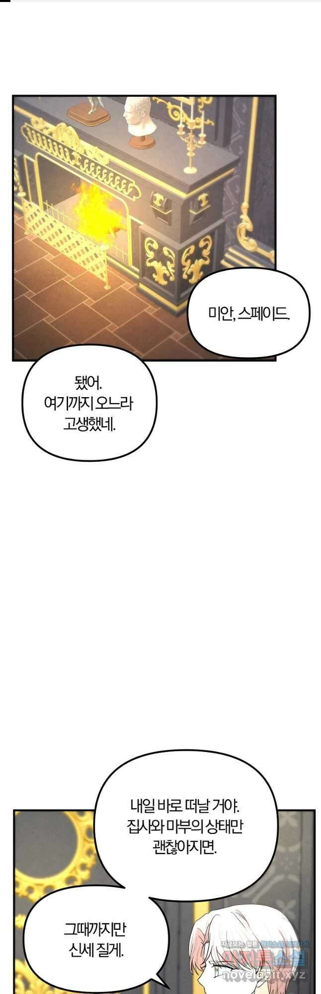 악역인데, 인기가 너무 많다 70화 1
