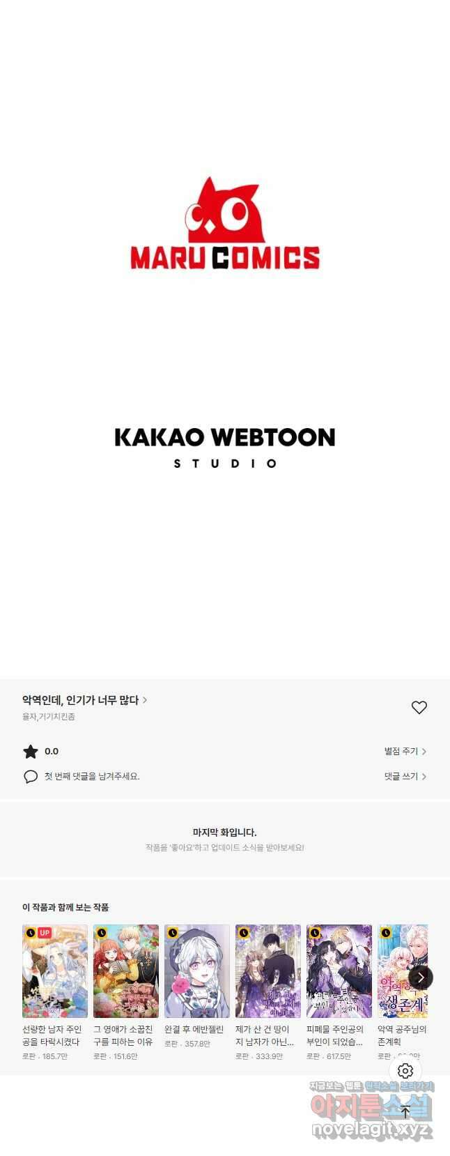 악역인데, 인기가 너무 많다 70화 43