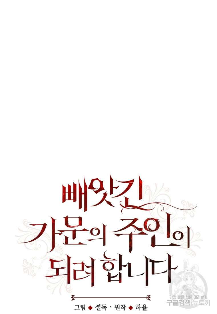 빼앗긴 가문의 주인이 되려 합니다 7화 13